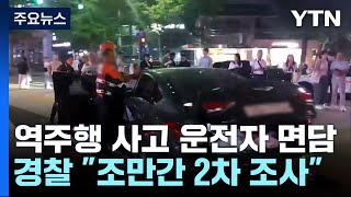 '역주행 사고' 운전자 경찰 면담...\