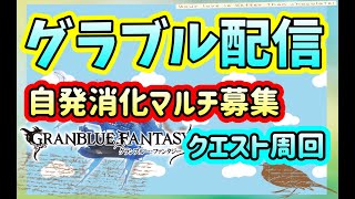 【グラブル配信】ちょっとまったりガチャ引いたりクエスト周回