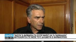 ΑΠΕΡΓΙΑ ΔΙΑΡΚΕΙΑΣ ΞΕΚΙΝΟΥΝ ΑΠΟ ΣΗΜΕΡΑ ΟΙ ΦΑΡΜΑΚΟΠΟΙΟΙ