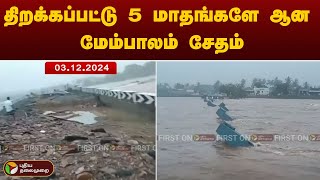 திறக்கப்பட்டு 5 மாதங்களே ஆன மேம்பாலம் சேதம் | Fengal  | Tiruvannamalai flood | Agarampallipattu