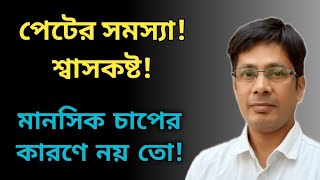 মানসিক চাপের কারণে পেটের সমস্যা, শ্বাসকষ্ট হতে পারে