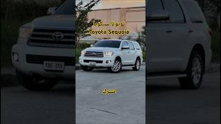 تويوتا سيكويا | Toyota Sequoia