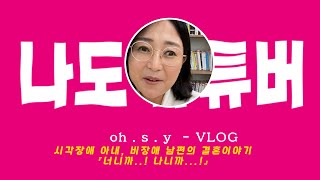 [시소TV_기획]  『나도유튜버』 3편_시각장애 아내,비장애 남편의 결혼이야기 '너니까..! 나니까...!'