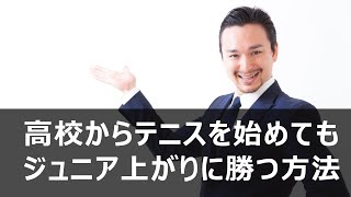 【硬式テニス】 ～ 高校からテニスを始めてもジュニア上がりに勝つ方法 ～