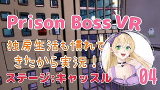 【PrisonBossVR】独房生活にも慣れてきたので二回目の脱獄目指していく04【metaquest3】