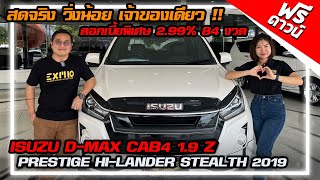 รีวิว D-MAX CAB4 1.9 Z PRESTIGE HI-LANDER STEALTH 2019 รถกระบะมือสอง กระบะ 4 ประตู ดีแม็ก อีซูซุ