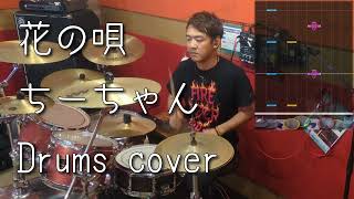 [GITADORA] 花の唄 - ちーちゃん 叩いてみたよ - drums cover