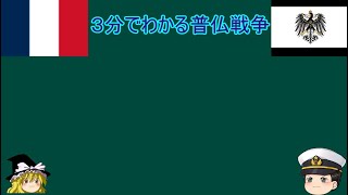 【ゆっくり解説】3分でわかる普仏戦争