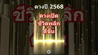 4ราศีดวงดีสุดของปี 💰✨🍀 #ดวงเศรษฐี #12ราศี  #ดวงปี2568 #ดูดวง