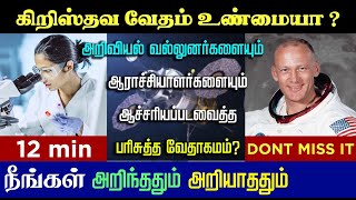 பரிசுத்த வேதாகமம் என்றால் என்ன?. What is the Holy Bible ? I Info bible I Tamil Bible