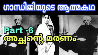 Gandhiji's Autobiography in Malayalam |Part -6 അച്ഛന്റെ മരണം