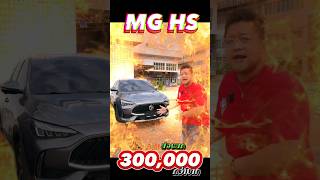 MG HS ส่วนลด 300,000 กว่าบาท ลูกค้าขอเทส จัดไป‼️#saleแจ็คขายรถmg #รถยนต์รุ่นmg #รถmg  #MGHS