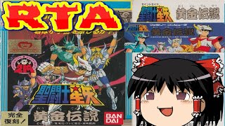 【コメ付き】 (スーパーファミコン SFC版) 聖闘士星矢 黄金伝説をゆっくり実況 【RTA】