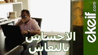 كيف تتخلص من الاحساس بالنعاس فورا؟