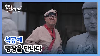 충남 무형유산 석공예 명장을 만나다! 일평생을 돌과 함께 살아온 그의 이야기는? MBN 241226 방송