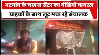 Video of Bhatgaon's Chakhna Center goes viral, operators looting customers