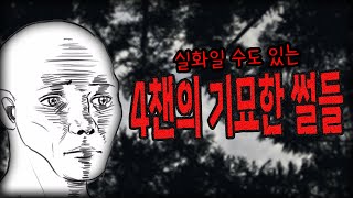 4챈의 기묘한 이야기들 ※주의※실화일 수도 있음