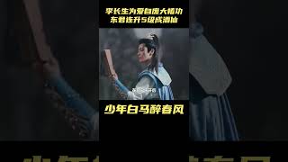 少年白马醉春风：李长生为爱自废大椿功，东君继承内力，连升5级成酒仙#少年白马醉春风 #少年歌行#新剧来袭