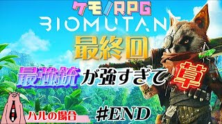 【RPG】ストレスフリーのバイオミュータント＃END 会話ほぼカットのサクサク脳筋PLAY攻略（最終回 最強銃が強すぎて草） OYJ-Games