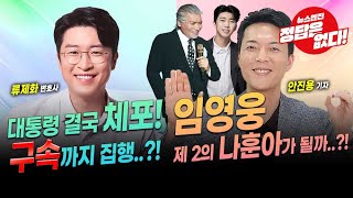 [뉴스엔진] 대통령의 체포 그리고 나훈아!?