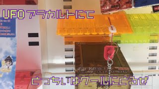 【タイミングさえ合えば！】UFOアラカルトでcoolに取るぜ！prize machine