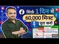 Facebook Par 60000 Watch Time  Pura Kare | बिलकुल नया तरीका How to complete fb Watch Time