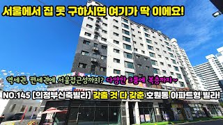 NO.145 [의정부신축빌라] 갖출 것 다 갖춘 호원동 아파트형 빌라! 서울에서 집 못 구하시면 여기가 딱 이에요!