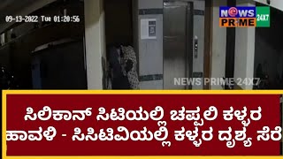 ಸಿಲಿಕಾನ್ ಸಿಟಿಯಲ್ಲಿ ಚಪ್ಪಲಿ ಕಳ್ಳರ ಹಾವಳಿ - ಸಿಸಿಟಿವಿಯಲ್ಲಿ ಕಳ್ಳರ ದೃಶ್ಯ ಸೆರೆ