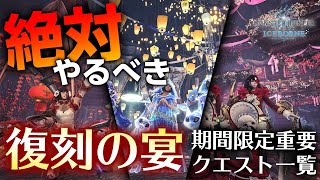 【MHWI】必見！一周年の宴でやるべき事まとめ！セリエナ祭りで復刻する重要な期間限定イベントクエスト、装備や重ね着も【モンハンワールド：アイスボーン】