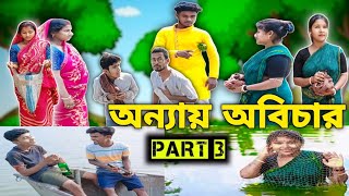 অন্যায় অবিচার মুভির কমেডি সিন 😂 || PART 3 || বাংলা নাটক 🔥|| @Sukeshvlog-i7g #comedy#funny#viral