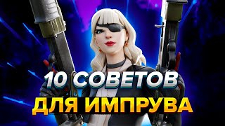 10 ЛУЧШИХ СОВЕТОВ ДЛЯ ИМПРУВА В ФОРТНАЙТ!