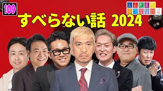 【広告なし】人志松本のすべらない話 人気芸人フリートーク 面白い話 まとめ #109【作業用・睡眠用・聞き流し】