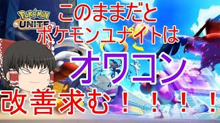 【ゆっくり解説】クソゲーすぎ！？ポケモンユナイトはオワコン！750戦以上して感じたこのゲームの問題点！！