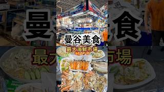 [曼谷美食]曼谷最大海鮮市場！吞武里海鮮市場全攻略．一起體驗最鮮美的泰式風味