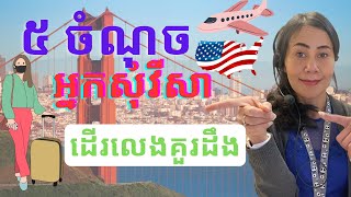 Chankosal Chum - Love what you do | ៥ ចំណុចដែលអ្នកចង់ដាក់ពាក្យ ដើម្បីបានវីសារម្ដើលេងនៅអាមេរិកគួរដឹង