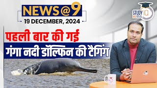 NEWS@9 Daily Compilation 19 December : Important Current News | Amrit Upadhay| StudyIQ IAS Hindi