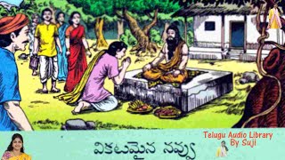 వికటమైన నవ్వు, Chandamama Kadhalu, చందమామ కథలు, #TeluguAudioLibraryBySuji, #Sujitha, #Suji,