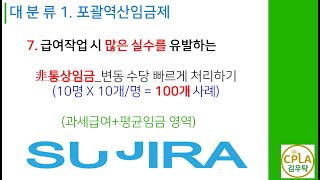 [포괄임금_제7강 통상임금이 아닌 변동수당 100개를 급여대장에 반영하기] 인사급여실무 by 수지라