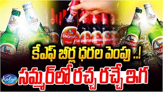 కేఎఫ్ బీర్ల ధరల పెంపు.. సమ్మర్ లో రచ్చ రచ్చే ఇగ..! | Kingfisher Beer Price in Hyderabad | Kaloji TV