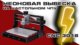 Делаем неоновую вывеску на CNC 3018