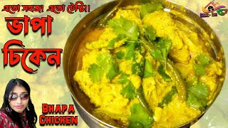 Bhapa Chicken | লোভনীয় স্বাদের ভাপা চিকেন - সব চেয়ে সহজ পদ্ধতিতে | Bengali Chicken Bhapa