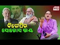 ବିଜେପିର‌ ସୋରୋସ୍ ଭୟ ।। bjp s soros phobia ।। the samata।। kedar mishra