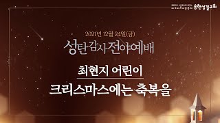 최현지 어린이 - 크리스마스에는 축복을 (성탄감사전야예배 찬양)