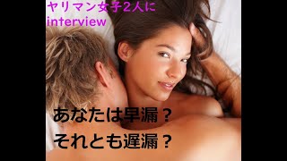 【セ●クス大好きギャルトーク】早漏と遅漏どっちが嫌なのか？聞いてみた