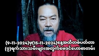 (9-11-2024)မှ(15-11-2024)နေ့အထိတစ်ပတ်တာ(၇)ရက်သားသမီးများအတွက်ဗေဒင်ဟောစာတမ်း