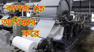 কাগজ কে আবিষ্কার করেন || কে কাগজ আবিষ্কার করেন