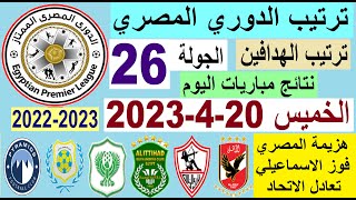 ترتيب الدوري المصري وترتيب الهدافين ونتائج مباريات اليوم الخميس 20-4-2023 الجولة 26