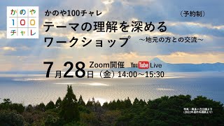 テーマを探るワークショップ～地元の方との交流～