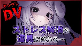 【ヤンデレASMR】サイコパスなヤンデレストーカーに監禁されてストレス解消の道具として扱われる...【シチュエーションボイス】