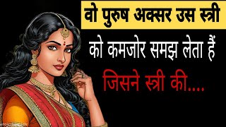 वो पुरुष अक्सर उस स्त्री को कमजोर समझ लेता हैं जिसने स्त्री की | Gulzar Shayri ||Gulzar Poitry |